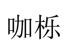 咖栎商标原图 第25类服装鞋帽