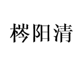 梣阳清商标原图 第25类服装鞋帽