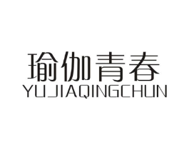 瑜伽青春商标原图 第25类服装鞋帽