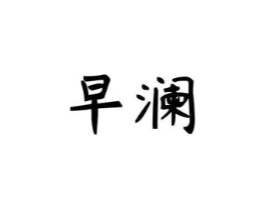 早澜商标原图 第25类服装鞋帽