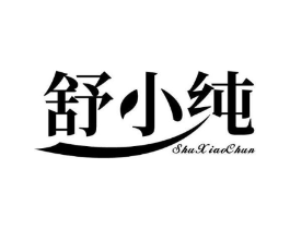 舒小纯商标原图 第25类服装鞋帽