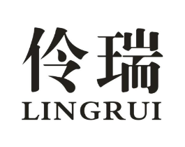 伶瑞商标原图 第25类服装鞋帽