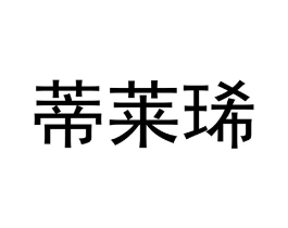 蒂莱琋商标原图 第25类服装鞋帽