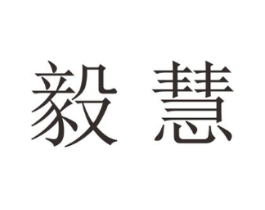 毅慧商标原图 第25类服装鞋帽