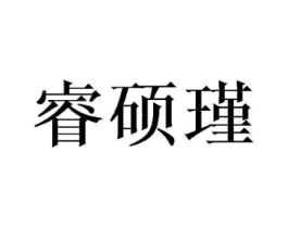 睿硕瑾商标原图 第25类服装鞋帽