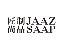 匠制 尚品 JAAZ SAAP商标原图 第25类服装鞋帽