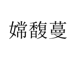 嫦馥蔓商标原图 第25类服装鞋帽