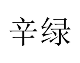 辛绿商标原图 第25类服装鞋帽