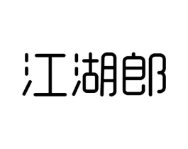 江湖郎商标原图 第25类服装鞋帽