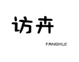 访卉商标原图 第25类服装鞋帽