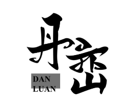 丹峦商标原图 第25类服装鞋帽