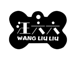 汪六六商标原图 第25类服装鞋帽