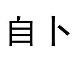 自卜商标原图 第25类服装鞋帽