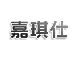 嘉琪仕商标原图 第25类服装鞋帽