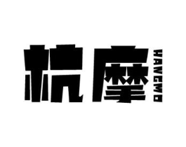 杭摩商标原图 第25类服装鞋帽