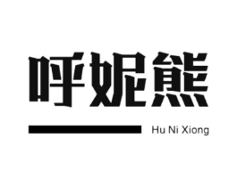 呼妮熊商标原图 第25类服装鞋帽