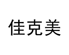 佳克美商标原图 第25类服装鞋帽