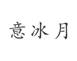 意冰月商标原图 第25类服装鞋帽