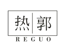 热郭商标原图 第25类服装鞋帽