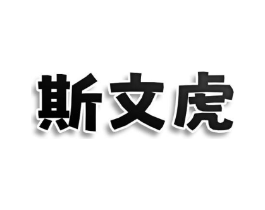 斯文虎商标原图 第25类服装鞋帽