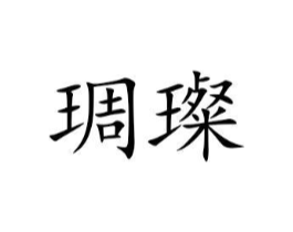 琱璨商标原图 第25类服装鞋帽