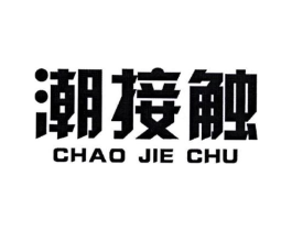 潮接触商标原图 第25类服装鞋帽