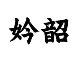 妗韶商标原图 第25类服装鞋帽
