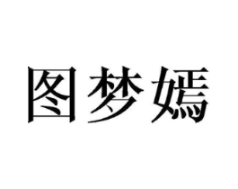 图梦嫣商标原图 第25类服装鞋帽