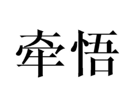 牵悟商标原图 第25类服装鞋帽