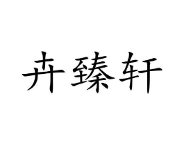 商标原图