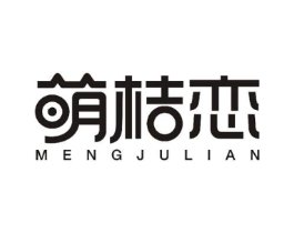 萌桔恋商标原图 第25类服装鞋帽