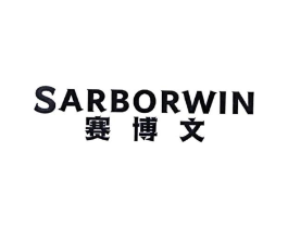 赛博文 SARBORWIN商标原图 第25类服装鞋帽