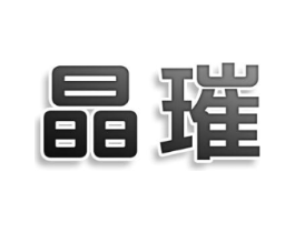 晶璀商标原图 第25类服装鞋帽