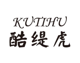 酷缇虎商标原图 第25类服装鞋帽