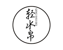 轻水帛商标原图 第25类服装鞋帽