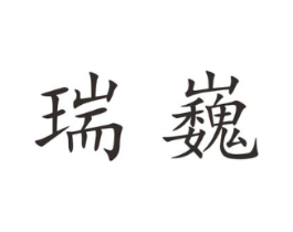 瑞巍商标原图 第25类服装鞋帽