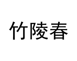 竹陵春商标原图 第25类服装鞋帽