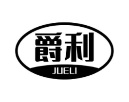 爵利商标原图 第25类服装鞋帽