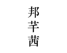 邦芊茜商标原图 第25类服装鞋帽
