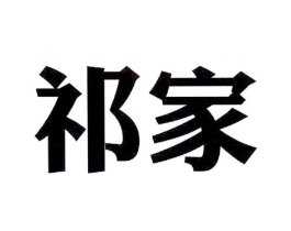 祁家商标原图 第25类服装鞋帽
