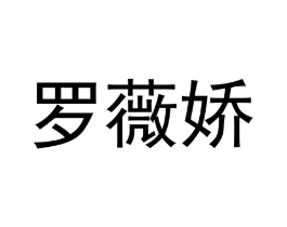 罗薇娇商标原图 第25类服装鞋帽