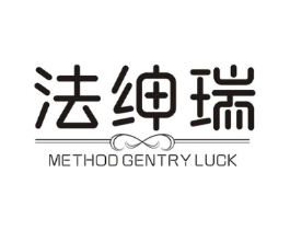 法绅瑞 METHOD GENTRY LUCK商标原图 第25类服装鞋帽