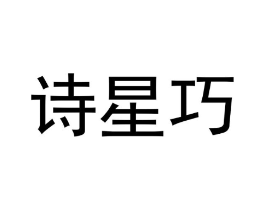 诗星巧商标原图 第25类服装鞋帽