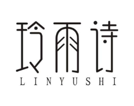 玲雨诗 LINYUSHI商标原图 第25类服装鞋帽