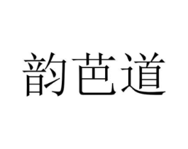 韵芭道商标原图 第25类服装鞋帽
