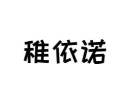 稚依诺商标原图 第25类服装鞋帽