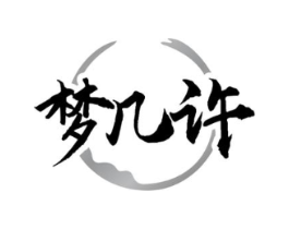 梦几许商标原图 第25类服装鞋帽