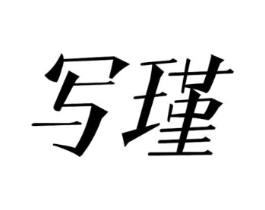 写瑾商标原图 第25类服装鞋帽