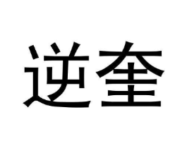 逆奎商标原图 第25类服装鞋帽