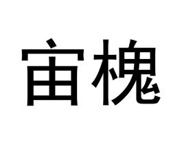 商标原图